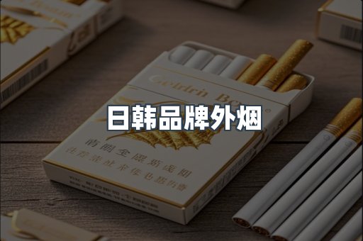 日韩品牌外烟