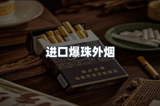 进口爆珠外烟