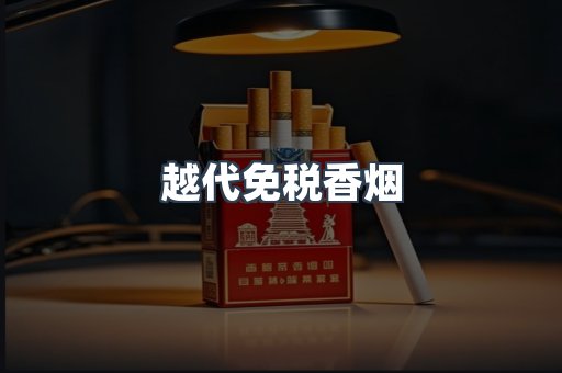 越代免税香烟